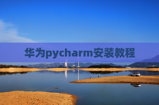 华为pycharm安装教程